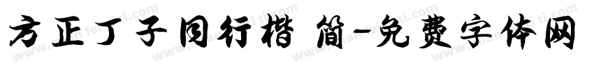 方正丁子同行楷 简字体转换